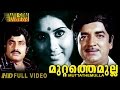 Muttathe Mulla 1977 Malayalam Full Movie