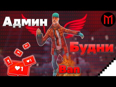 АДМИН БУДНИ НА МОРДОР РП \ MORDOR RP (GTA SAMP) часть 3