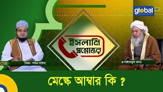 Amber Mask | What is Amber in the Mask | Use of Amber Mask | Global TV Program