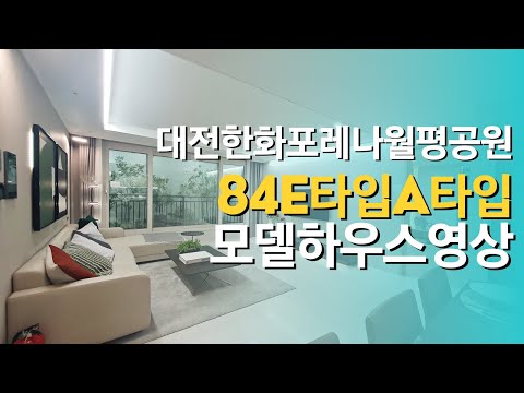 대전 한화포레나 월평공원 모델하우스 84타입 영상
