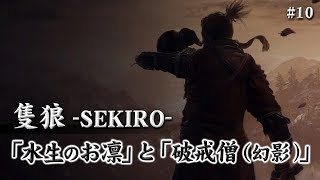 【隻狼-SEKIRO-】お凛と幻影破戒僧