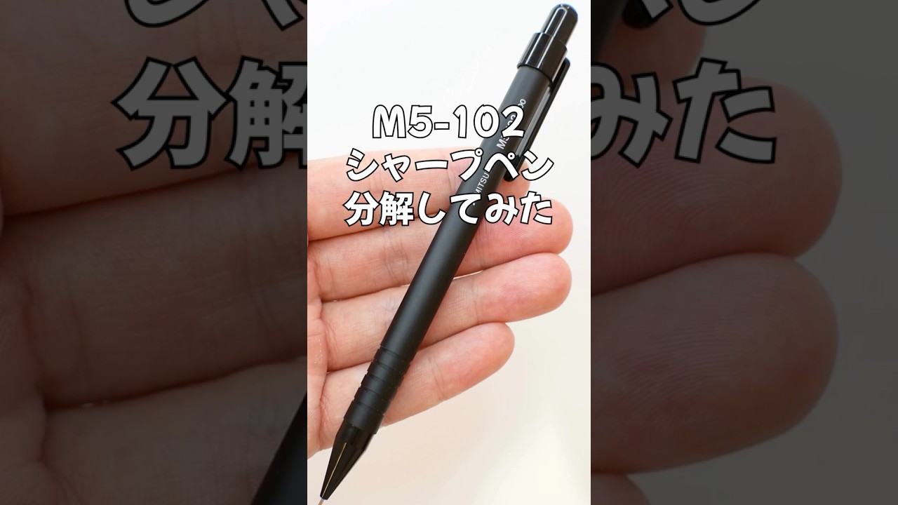 M5-102シャープペンの分解方法の動画サムネイル