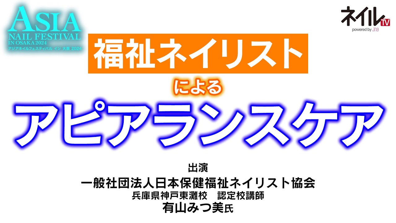 【LIVE】福祉ネイリストによるアピアランスケア【アジアネイルフェスティバル イン 大阪 2024】