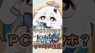 【原神】PC？スマホ？デバイス格差ｗ#hoyocreators  #原神ショート #げんしん