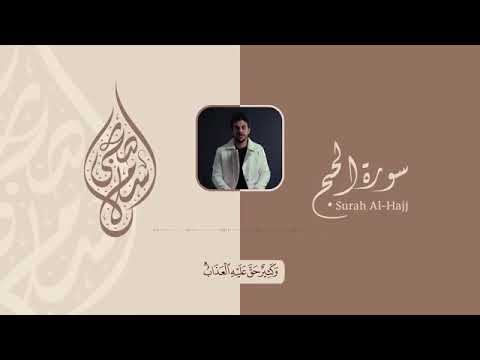 سورة الحج | اسلام صبحي | تلاوة هادئه تخشع لسماعها القلوب 💙