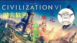 [Civ6]目指せ文化勝利[難易度皇帝]