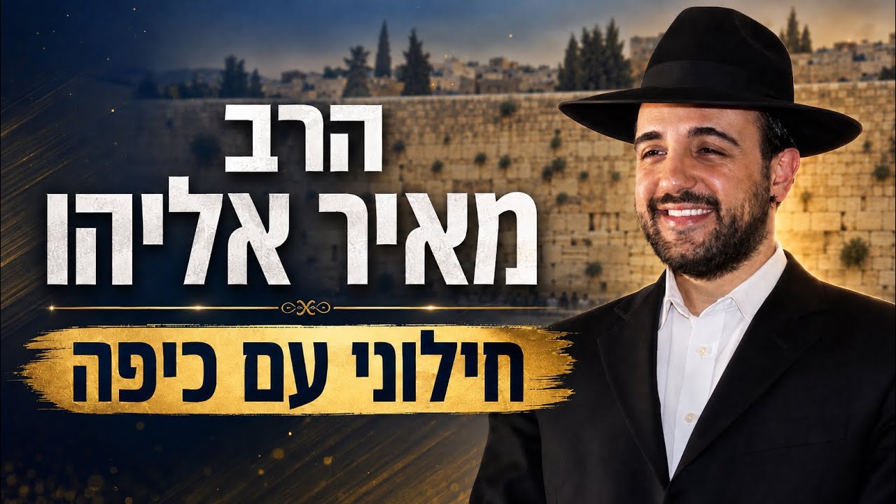 הרב מאיר אליהו  | חילונים עם כיפה