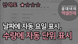 일정금액이상 자동 색상 표시 / 날짜에 자동 요일 표시 / 수량에 자동으로 단위 표시