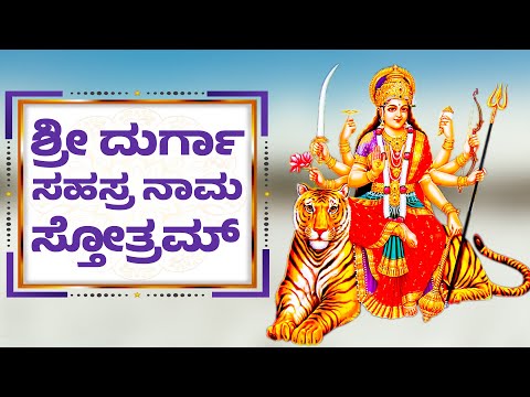 DURGA SAHASRANAMA STHOTHRAM KANNDA | ಶ್ರೀ ದುರ್ಗಾ ಸಹಸ್ರ ನಾಮ ಸ್ತೋತ್ರಮ್ | DURGA DEVI STHOTHRAS -1622
