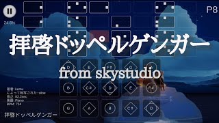 【sky 楽譜】 拝啓ドッペルゲンガー/kemu (Dear Doppelganger/kemu)『鬼難易度!!!』 #sky楽譜