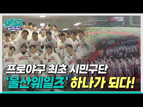 [생방송 0!52] 울산웨일즈, 하나가 되다!