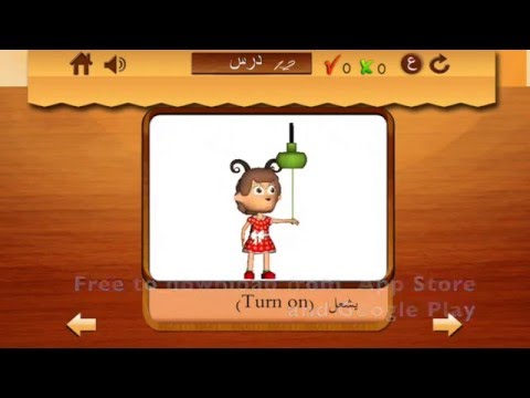 أفعال للأطفال Arabic verbs-1 Video
