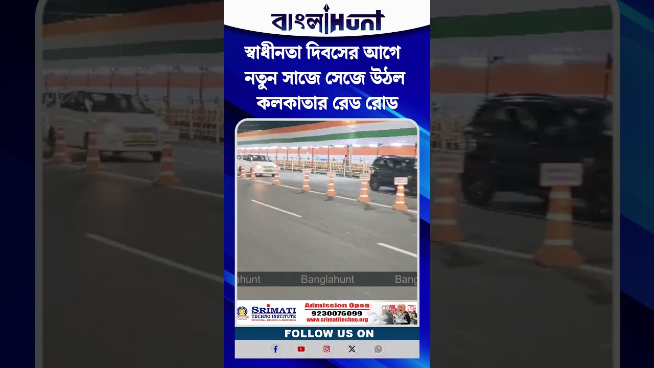 স্বাধীনতা দিবসের আগে নতুন সাজে সেজে উঠল কলকাতার রেড রোড