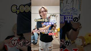 6000万の大谷翔平のサイン入りカードが当たる野球パック奇跡的に買えたので開封してみます！#ダイキ様 #野球#大谷#baseball #パック開封