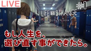 【Life is Strange】時間を巻き戻し、未来を変える #1【ライフイズストレンジ】