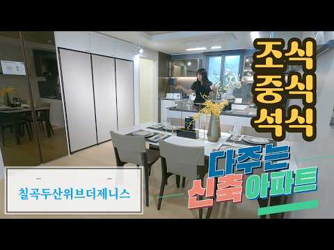 칠곡에 드디어 신축아파트가 들어서다 두산위브더제니스 모델하우스 …