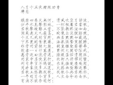 067韩愈：八月十五夜赠张功曹