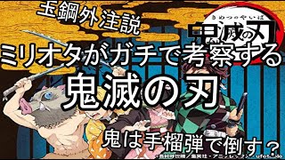 ミリオタがガチで考察する鬼滅の刃
