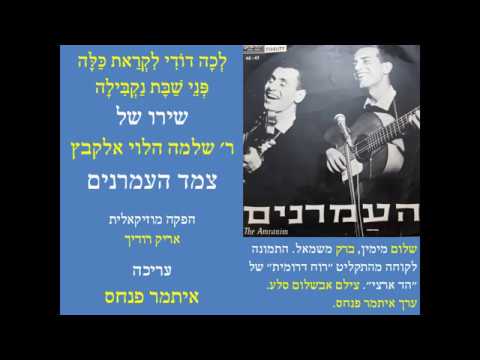 העמרנים/לכה דודי/العمرانيين5 /ITAMARPINHAS