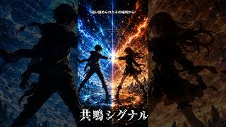 【オリジナル曲】共鳴シグナル｜相棒と逆転をつかむバトルOP風 #shorts
