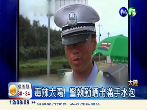 熱翻了! 乘涼中暑.警執勤晒出水泡