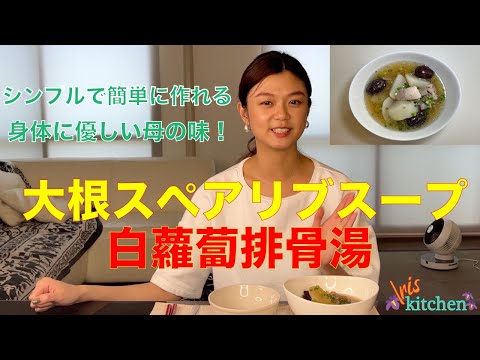 【アイリス☆キッチン】 #7★身体に優しい味★「シンプルで簡単！暑い日にも寒い日にもGOOD!! 故郷マレーシアの母の味　大根スペアリブスープ（白蘿蔔排骨湯）」