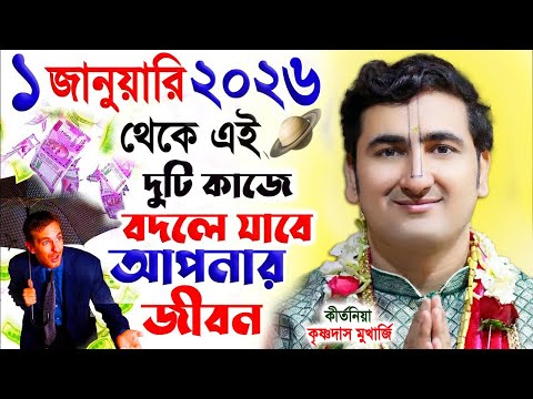 নতুন বছরের নতুন তত্ত্বকথা  2026 ! New Year 2026 ! Krishnadas Mukherjee