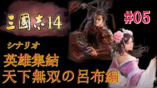 【三国志14ゆっくり実況#05】さぼりマンお久しぶりの投稿！寿春に攻め入るぞ