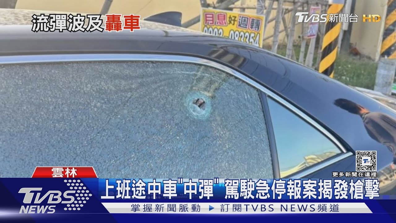 上班途中車「中彈」 駕駛急停報案揭發槍擊