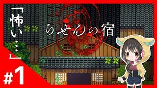#1 『らせんの宿:01』Lueneのフリーホラゲ実況★