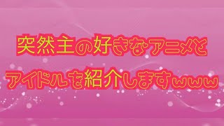 私の好きなのを紹介してもいいですかあ??