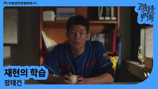 [MSFF2026] 재현의 학습 | 장태건
