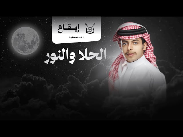 شيلة زواج: الحلا والنور