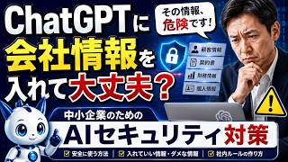 ChatGPTに会社情報を入れて大丈夫？中小企業のためのAIセキュリティ対策