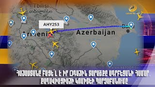 Հայաստանը բացե՞լ է իր օդային տարածքը Ադրբեջանի համար. քաղավիացիայի կոմիտեի պարզաբանումը