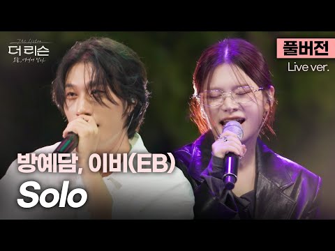 [풀버전] '제발 솔로이길 바래~' 고막 살살 녹이는 음색깡패들의 기분좋은 하모니🫠 방예담, 이비(EB) 'Solo'🎵 | SBS [더 리슨: 오늘, 너에게 닿다]