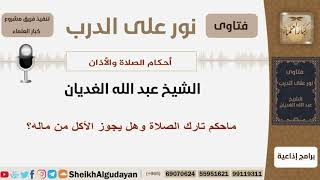 صورة ماحكم تارك الصلاة وهل يجوز الأكل من ماله؟ الشيخ الغديان - مشروع كبار العلماء