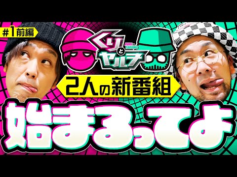 新番組【おちゃらけ2人組で自由奔放な企画がスタート】くりとヤルヲ 第1回 前編《くり・ヤルヲ》HEY！エリートサラリーマン鏡［スマスロ・パチスロ・スロット］