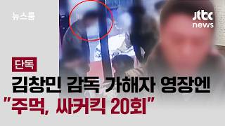 [단독｜풀버전] 김창민 감독 가해자 영장엔 주먹, 싸커킥 20회…유족 엉터리 수사 / JTBC 뉴스룸
