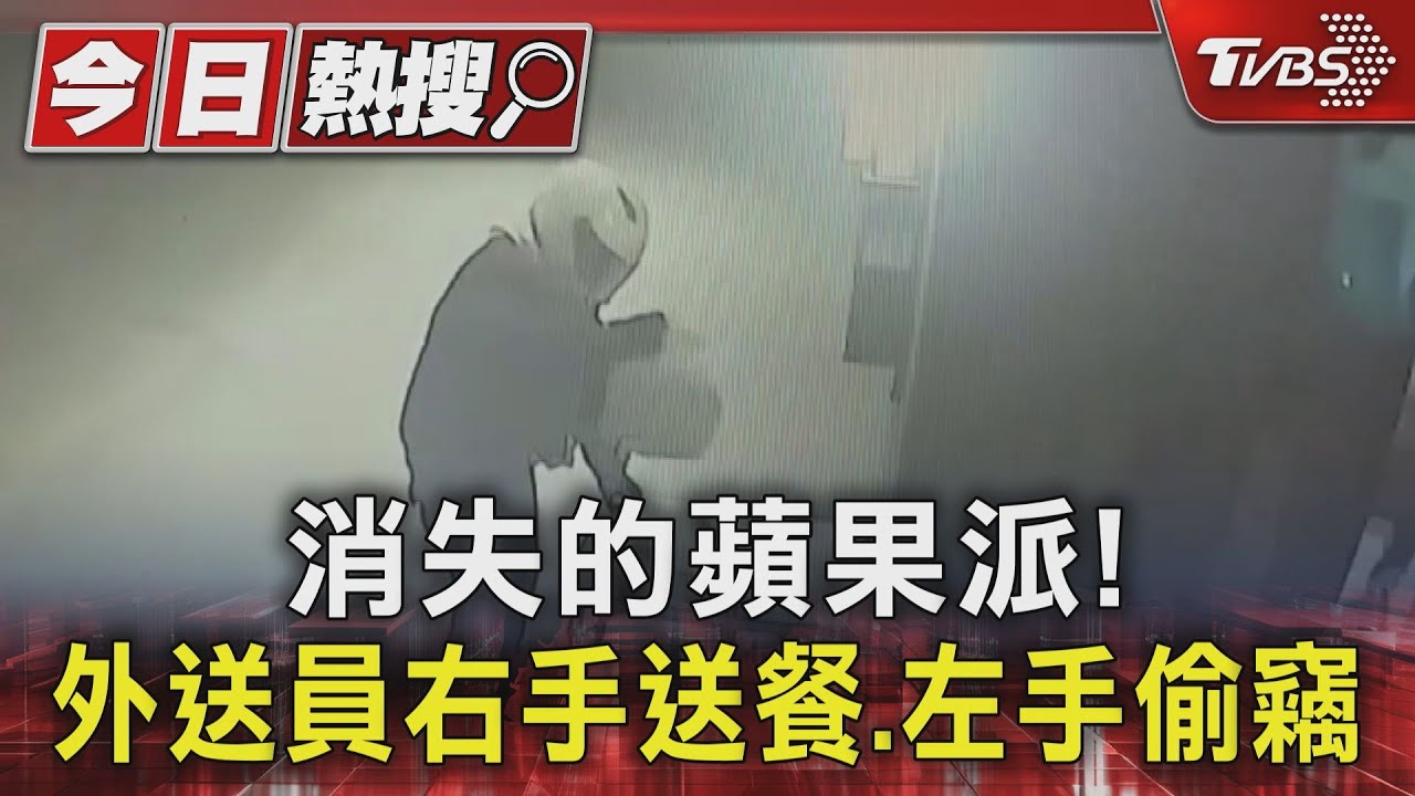 消失的蘋果派! 外送員右手送餐、左手偷竊