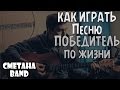 Как играть песню "Победитель по жизни" СМЕТАНА band 