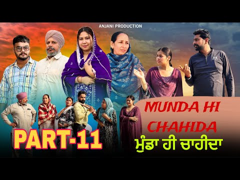 ਮੁੰਡਾ ਹੀ ਚਾਹੀਦਾ(ਭਾਗ-11)MUNDA HI CHAHIDA (EPI-11) Punjabi Short Video2025 #anjanisharma #brandsarman 