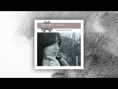 Χάρις Αλεξίου - Μπαρμπαγιαννακάκης - Official Audio Release