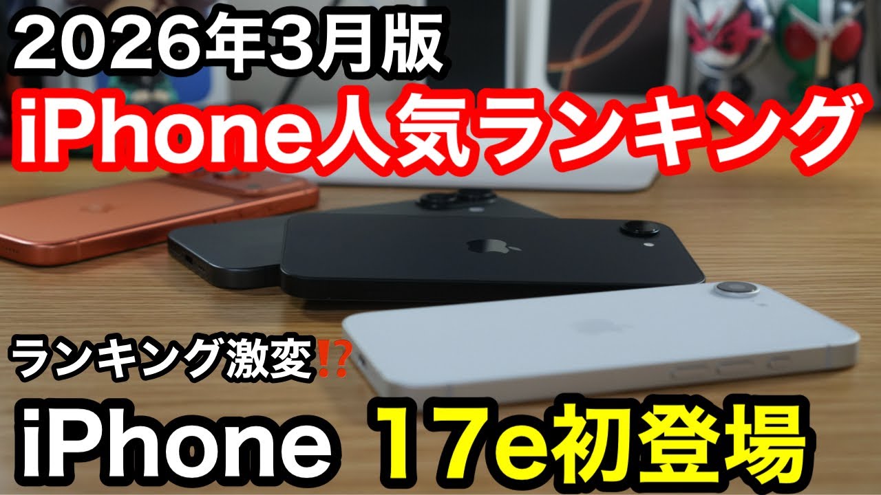 【2026年3月】iPhone人気ランキング1位〜10位！新型17e初登場＆春の乗り換え祭りで順位激変！今一番お得な機種はコレだ！