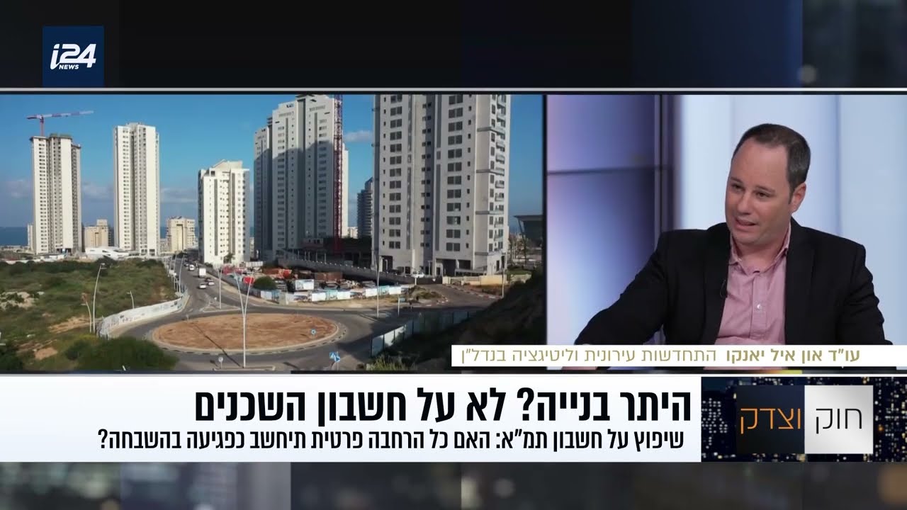 עו״ד און איל ינקו מסביר על ההבדל בין היתר בניה לזכות קניינית וההשפעה בפינוי בינוי 