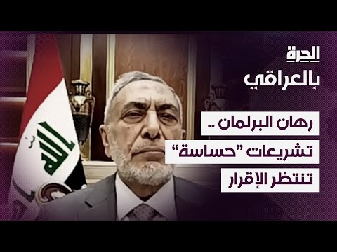 فيديو | رهان البرلمان .. تشريعات "حساسة" تنتظر الإقرار