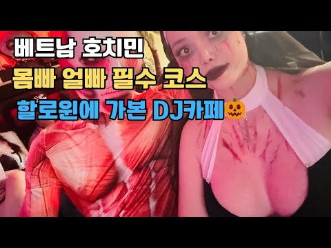 베트남 호치민 낮문화·밤문화 둘 다 가능한 디제이 카페