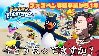【Faaast Penguin】ファスペン学校卒業から1年経ちました。🐧【ゲリラ配信 /反駄みー太郎】