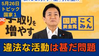 【トピック別切り抜き】玉木雄一郎「一人よがり独善的な行動がなかったのか検証されるべき」【国家１】国民民主党代表会見　2026年5月26日 #国民民主党 #玉木雄一郎 #切り抜き