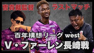 【感動】これぞ京都サンガ！曺貴裁監督ラストマッチ  最高の90分｜V・ファーレン長崎戦